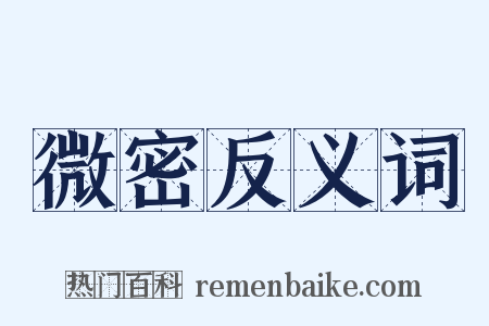 微密反义词是什么意思的图片